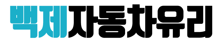 백제자동차유리